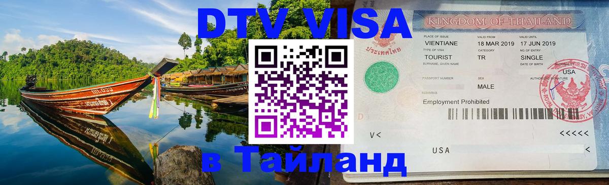 Долгосрочная виза DTV в Тайланд 