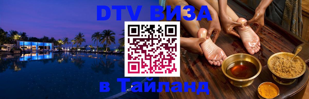 DTV Visa Thailand — прайс и условия, виза без дополнительных документов - Новороссийск  21.11.2025 