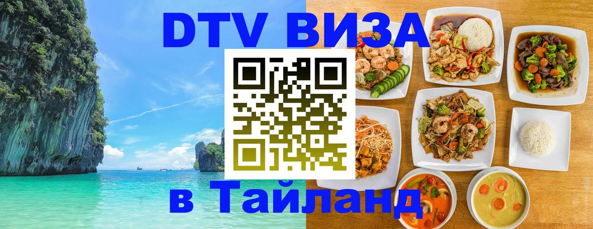 DTV Visa Тайланд купить Новороссийск 
